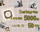 インスタリール5000回＋いいね50増加します 高品質Instagram日本人50いいね増加特典付き！ イメージ1