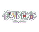 商用利用可！魅力が伝わるロゴデザインを作成します お名前ロゴ・企画ロゴ等　迅速丁寧にお作りします◎ イメージ7