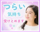心のSOS！つらい気持ち、今すぐ受けとめ癒します たくさん涙してきた30代HSPの私が、優しく寄り添います⋆* イメージ1