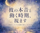 彼の本音と復縁・進展の時期を具体的に視ます インド占星術は「いつ」に強い。動くべき月まで出します イメージ1