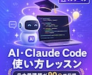 Claude CodeやAIの使い方を教えます 元大学講師が、あなた専用のAI活用法をレクチャー イメージ1