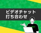 ご購入前にビデオチャットでお打ち合わせをいたします 【実質無料】お見積もり前に詳細をヒアリングいたします。 イメージ1