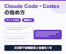 Claude Codeの始め方をチャットで教えます Codexも対応。通話なし3日間で設定と自動化1本 イメージ1