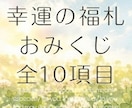 福札みくじ｜幸せ運ぶ全10項目をお届けします 情報不要◎大切なあなたに贈るお守りことば:タロット&オラクル イメージ1