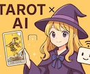 AI分析 × タロット　あなたの運勢を深く読みます ＡＩとタロットを用いた二重診断 イメージ1