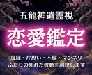 あの人の本音を読み解き、恋愛成就への道標を示します 復縁・片思い・不倫…関係が停滞する龍脈を特定、未来へ繋ぎます イメージ1