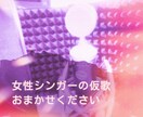 パワフルな女性ボーカル！仮歌受け付けます 声域の広さ・表現力が強みです！ イメージ1
