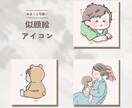 ゆるっと可愛い♡似顔絵アイコンお描きします 想いが伝わるほっこりイラストでプレゼントや記念日にオススメ！ イメージ1