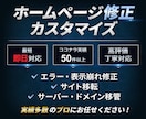 ホームページ修正・カスタマイズ対応します エラー・表示崩れ・機能追加など幅広く対応 イメージ1