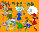 デフォルメ、マスコット等のイラストを制作します 自由に使えるキャラクターが欲しい方におすすめ。 イメージ1