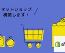 Shopifyを使ってネットショップを構築します ネットショップに本格投資をする前に、まずはShopifyで イメージ1