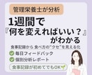 管理栄養士が1週間の食事記録を分析します ✦体重が動き出す!キレイになれる食習慣のヒントを見つける✦ イメージ1