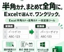 Excelの半角カナを全角カナへ一括変換します 選択範囲だけまとめて変換。数式・数値・日付はそのまま イメージ1