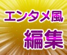 エンタメ動画の編集をお手伝いします 希望の素材を渡すだけで理想の動画に編集します! イメージ1