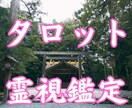 霊視×タロット鑑定　ワンコインで真実を視抜きます 恋愛・復縁・片思い・気持ち・不倫・相性・出会い・二人の未来 イメージ1