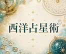 西洋占星術で運勢を詳しく鑑定します 星が導く人生の答えをお伝えします イメージ1
