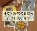 独立・開業・経営の悩みを丸ごと占います これから独立される方も、今独立されている方も！ イメージ6
