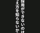 採用のお悩み解決します 採用できないのは採用の考え方が間違えているからです イメージ1