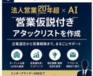 営業仮説付きアタックリストを作成します 企業選定から営業戦略までまとめて効率化（営業準備短縮） イメージ1