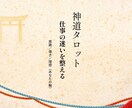 神道タロットで仕事の道筋を鑑定します 迷いを整え、次の一手を授けます イメージ1