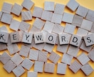 検索上位表示を狙えるキーワードを50個選定します 【SEO】Webメディアディレクション経験者が選定 イメージ1