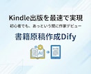 出版初心者OK！書籍原稿作成Dify作成します Kindle出版を最速で実現！あなたの本づくりをサポート イメージ1