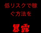 無在庫転売で稼ぐ方法を暴露します 低リスクなビジネスに興味がある方オススメです！ イメージ1