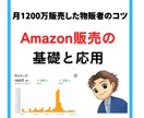 Amazon販売の基礎と応用を教えます 月1200万販売した物販者のコツ イメージ1