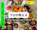 ソムリエ直伝！節約食材でもてなしご褒美料理教えます 元寿司講師が調理人生で培った技法３パターンを伝授します！ イメージ1