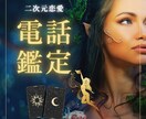 二次元恋愛限定で電話鑑定します どんなお悩みでも遠慮なくお話くださいね イメージ1