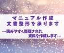 マニュアル作成・文書整形を承ります 読みやすく整理された資料を作成 イメージ1