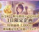 一粒万倍日×己巳の日◆金運ヒーリング鑑定を行います 【6月24日23時迄】弁財天の大吉日に届けるエネルギーワーク イメージ1