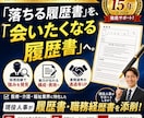 現役人事が履歴書・職務経歴書を添削します 医療介護業界専門｜会いたくなる履歴書へ。書類通過率を改善。 イメージ1
