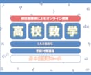 月8回/個別指導/高校数学/予習復習をおこないます あなたの分からないを徹底的に潰し、演習のサポートを行います！ イメージ1