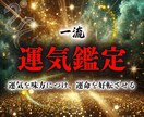 一流運気鑑定【現在の運気の流れ】霊感霊視で占います 土台（運気）を整え、効果を最大限に高め、人生を好転させる イメージ1