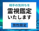 彼女の気持ち視ます！高次元の霊能者☆全て視抜きます 男性限定！相手の気持ち占います！ イメージ4