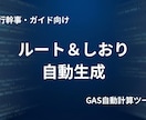 旅のしおりとルート図を自動生成します 計算不要！スマートな案内で旅の満足度向上 イメージ1