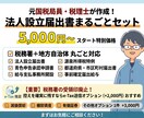 法人設立の税務届出書を丸ごと作成します 地方自治体への届出も込み！受領印廃止に伴うe-Tax提出対応 イメージ1