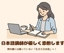 日本語講師があなたの日本語を優しく添削します 教科書には載っていない「生きた自然な日本語」を教えます！ イメージ1