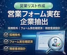 営業リスト作成｜問い合わせフォーム企業抽出します 採用除外・フォーム実在確認済・精度重視設計 イメージ1