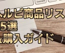 簡単副業03！初回ヘルビ商品リストをお送り致します お得に仕入れ、フリマアプリで販売。 イメージ1