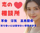 誰にも言えない恋のお悩み、ここでなら話せます 否定しません/不倫/浮気/略奪愛/片想い/社内恋愛/三角関係 イメージ1