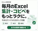 Excelの毎月の集計・転記を自動化します 今あるファイルを活かして、繰り返すコピペを減らします イメージ1