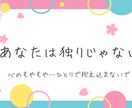 どんなお話もお聴きします 孤独や不安をひとりで抱え込まないで…。 イメージ1