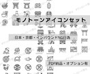 日本にまつわるモノトーンアイコン販売しています 日本・京都・インバウンドNG行為で使えるアイコン1シート納品 イメージ1