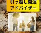 引っ越しの方位と時期で開運の扉を開きます 引っ越しをお急ぎの方も1年後引っ越される方もお調べいたします イメージ1