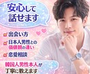 モルゲッソヨ！韓国男性の恋愛の「本音」を解説します 韓国人男性と恋愛を始めたい・各種悩みに本人目線でサポート！ イメージ1