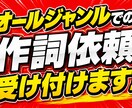 プロによる作詞依頼を承ります 400曲以上作詞提供を行ってきた実績を持つプロによるサービス イメージ1