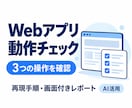 Webアプリを3つの流れで動作確認します AI活用の動作確認、結果と再現手順をまとめます イメージ1