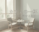 やさしく気持ちを整えます ふと立ち止まりたくなった時の、やさしい一杯｜カフェの一杯 イメージ1